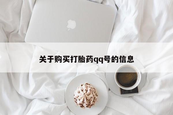 私人门诊有没有打胎药啊关于购买打胎药qq号的信息