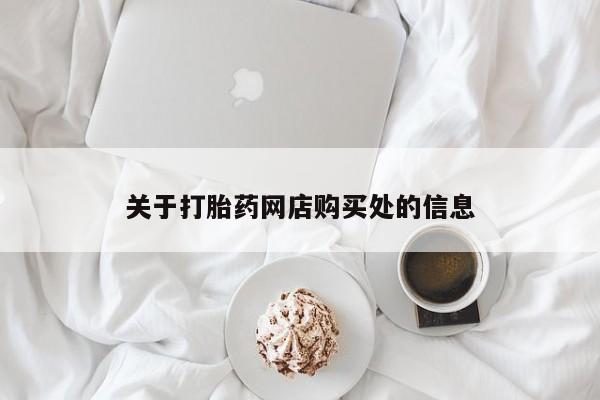 私人门诊有没有打胎药啊关于打胎药网店购买处的信息