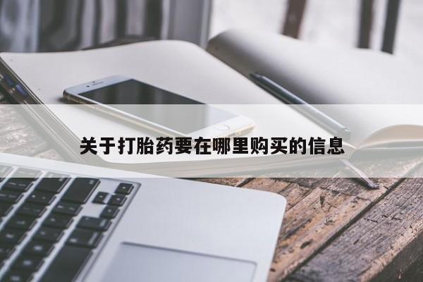 私人门诊有没有打胎药啊关于打胎药要在哪里购买的信息