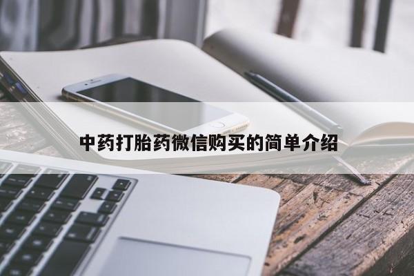 私人门诊有没有打胎药啊中药打胎药微信购买的简单介绍