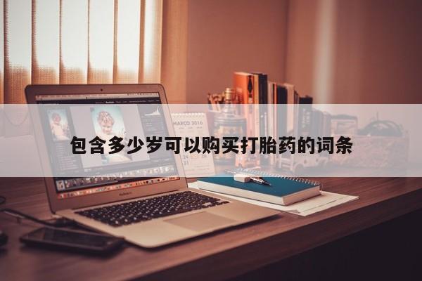 私人门诊有没有打胎药啊包含多少岁可以购买打胎药的词条