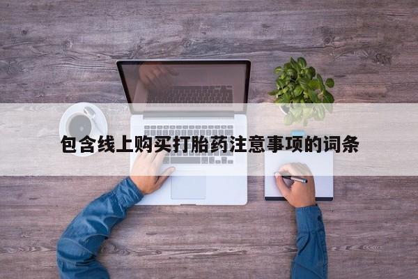 私人门诊有没有打胎药啊包含线上购买打胎药注意事项的词条