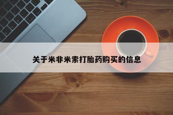 私人门诊有没有打胎药啊关于米非米索打胎药购买的信息