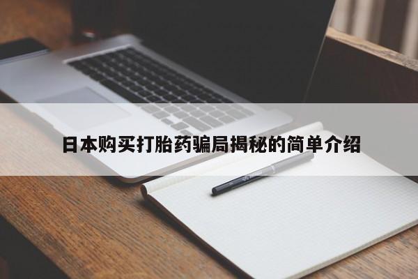 私人门诊有没有打胎药啊日本购买打胎药骗局揭秘的简单介绍