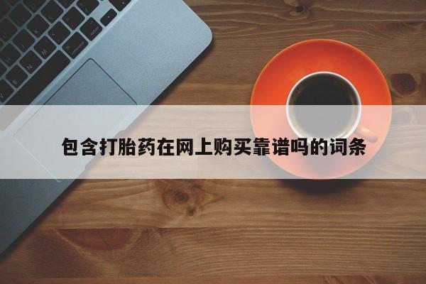 私人门诊有没有打胎药啊包含打胎药在网上购买靠谱吗的词条