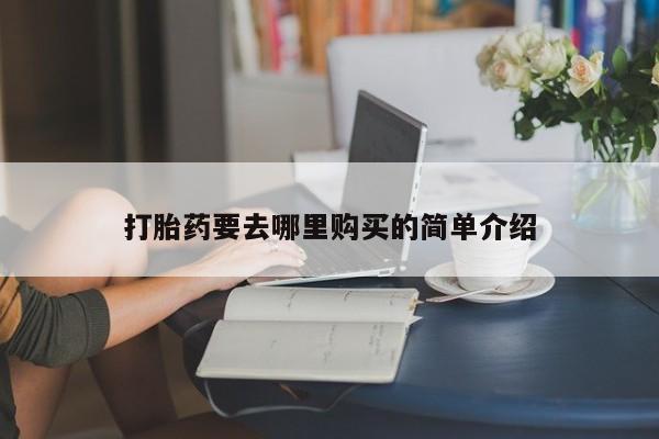 私人门诊有没有打胎药啊打胎药要去哪里购买的简单介绍