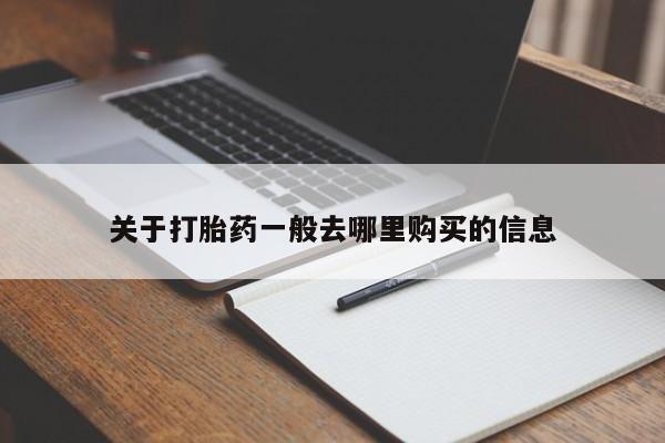 私人门诊有没有打胎药啊关于打胎药一般去哪里购买的信息