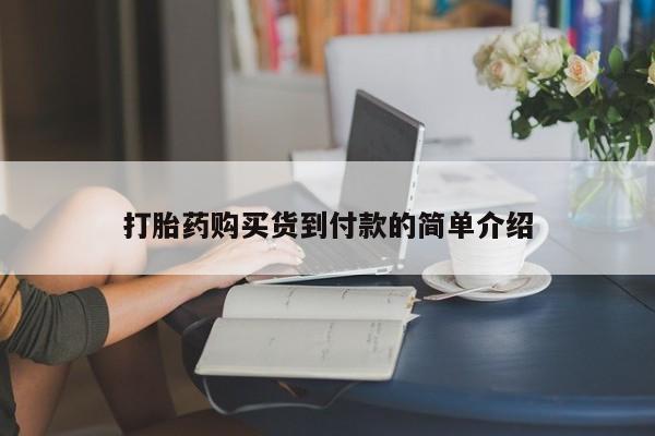 私人门诊有没有打胎药啊打胎药购买货到付款的简单介绍