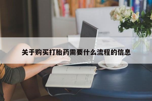 私人门诊有没有打胎药啊关于购买打胎药需要什么流程的信息