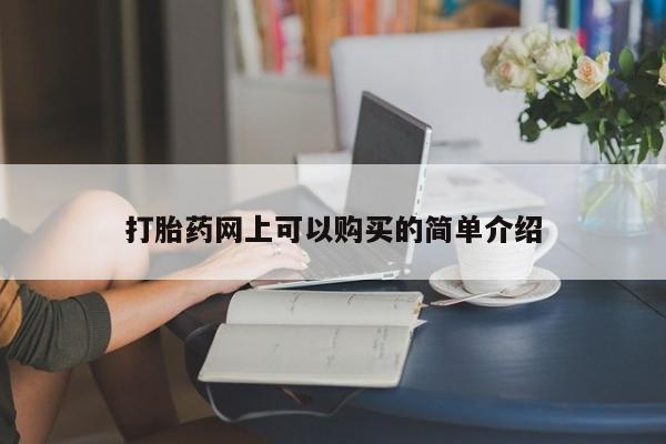 私人门诊有没有打胎药啊打胎药网上可以购买的简单介绍