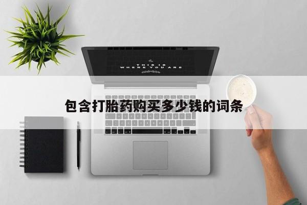 私人门诊有没有打胎药啊包含打胎药购买多少钱的词条