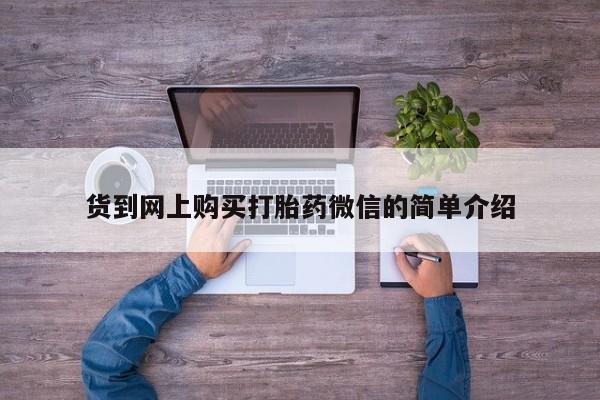 私人门诊有没有打胎药啊货到网上购买打胎药微信的简单介绍