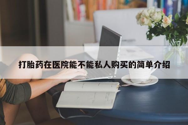 私人门诊有没有打胎药啊资讯 第95页
