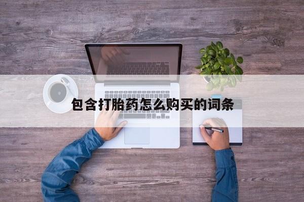 私人门诊有没有打胎药啊包含打胎药怎么购买的词条