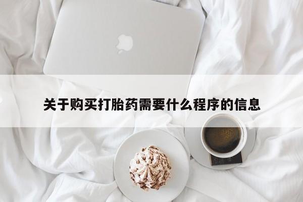 私人门诊有没有打胎药啊关于购买打胎药需要什么程序的信息