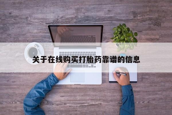 私人门诊有没有打胎药啊关于在线购买打胎药靠谱的信息