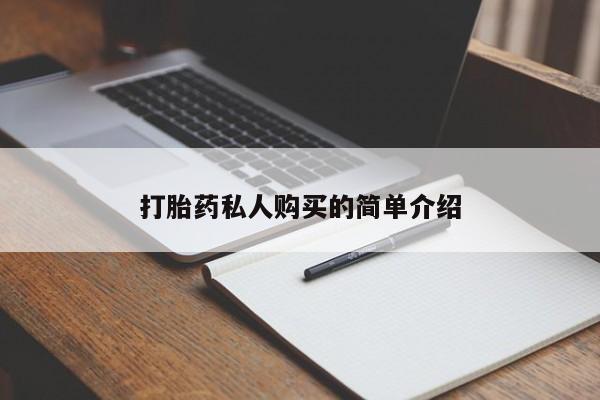 私人门诊有没有打胎药啊打胎药私人购买的简单介绍