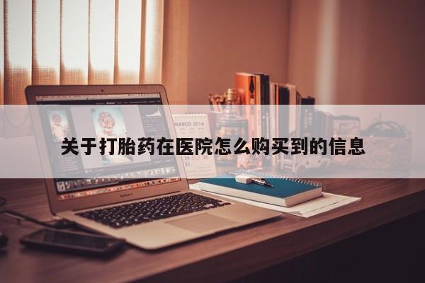 私人门诊有没有打胎药啊关于打胎药在医院怎么购买到的信息