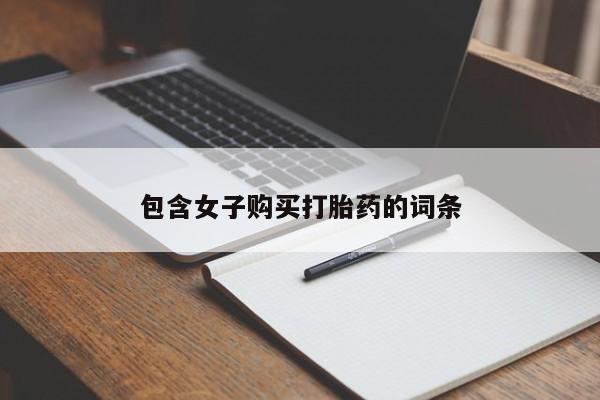 私人门诊有没有打胎药啊包含女子购买打胎药的词条