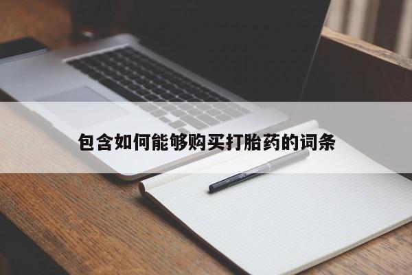 私人门诊有没有打胎药啊要闻 第265页