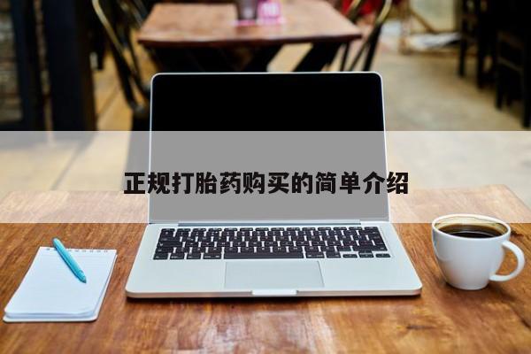 私人门诊有没有打胎药啊正规打胎药购买的简单介绍