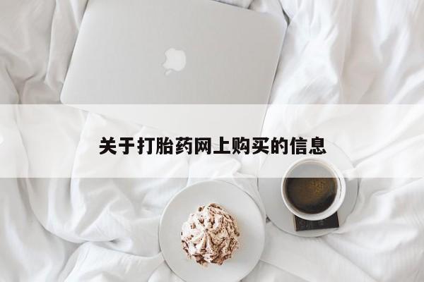 私人门诊有没有打胎药啊关于打胎药网上购买的信息