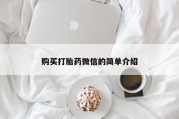 私人门诊有没有打胎药啊购买打胎药微信的简单介绍