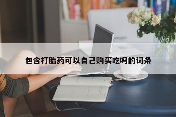 私人门诊有没有打胎药啊要闻 第94页