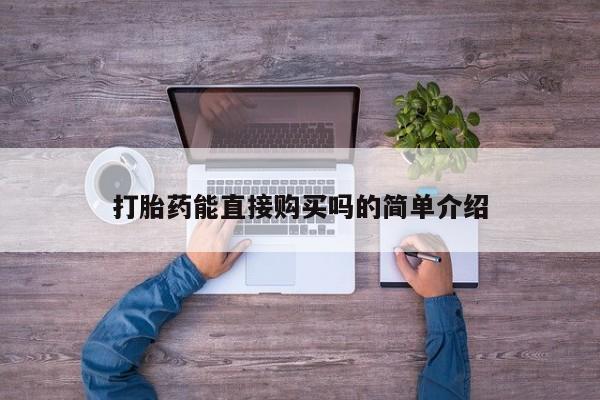 私人门诊有没有打胎药啊打胎药能直接购买吗的简单介绍