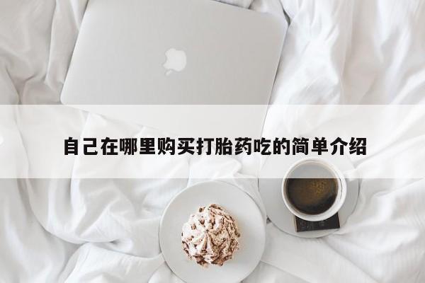 私人门诊有没有打胎药啊要闻 第93页