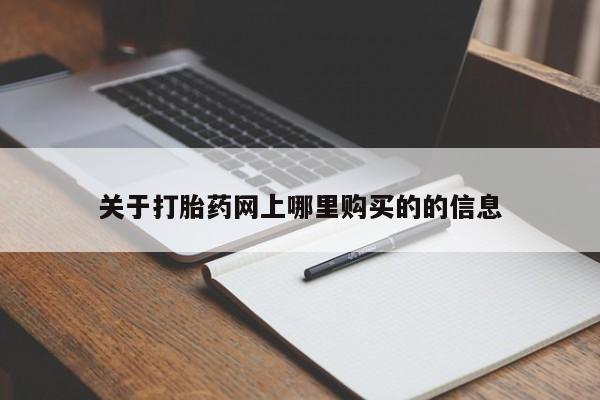 私人门诊有没有打胎药啊关于打胎药网上哪里购买的的信息
