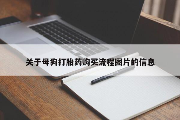 私人门诊有没有打胎药啊关于母狗打胎药购买流程图片的信息