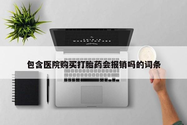 私人门诊有没有打胎药啊包含医院购买打胎药会报销吗的词条