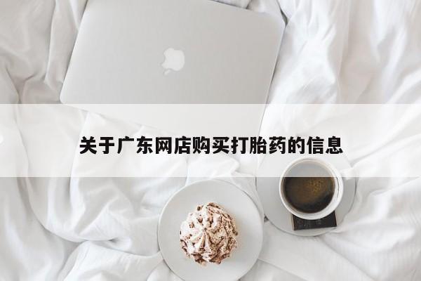 私人门诊有没有打胎药啊关于广东网店购买打胎药的信息