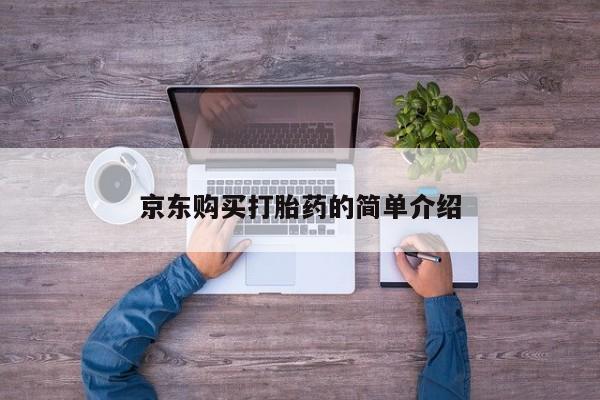 私人门诊有没有打胎药啊京东购买打胎药的简单介绍