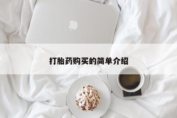 私人门诊有没有打胎药啊打胎药购买的简单介绍