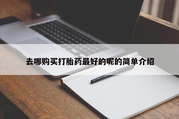 私人门诊有没有打胎药啊新闻 第82页