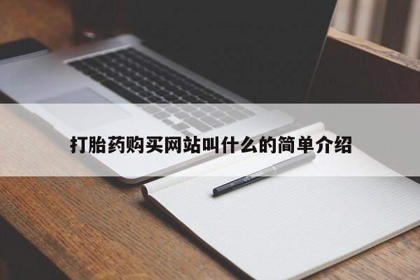 私人门诊有没有打胎药啊打胎药购买网站叫什么的简单介绍
