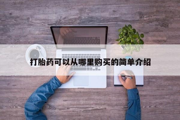 私人门诊有没有打胎药啊打胎药可以从哪里购买的简单介绍