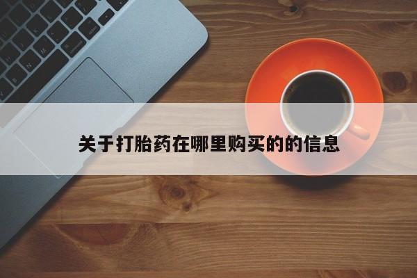 私人门诊有没有打胎药啊关于打胎药在哪里购买的的信息