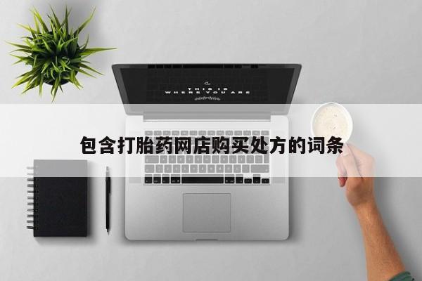 私人门诊有没有打胎药啊包含打胎药网店购买处方的词条