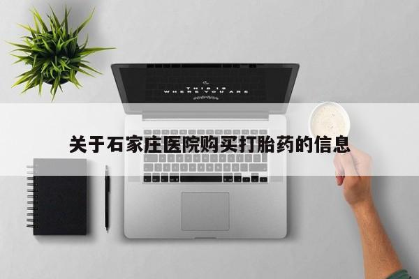 私人门诊有没有打胎药啊关于石家庄医院购买打胎药的信息