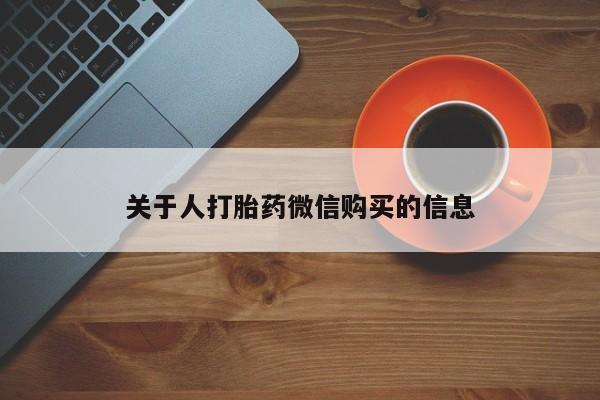 私人门诊有没有打胎药啊关于人打胎药微信购买的信息