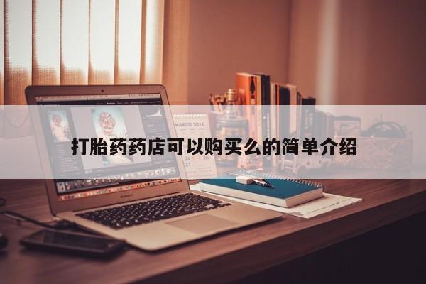 私人门诊有没有打胎药啊打胎药药店可以购买么的简单介绍