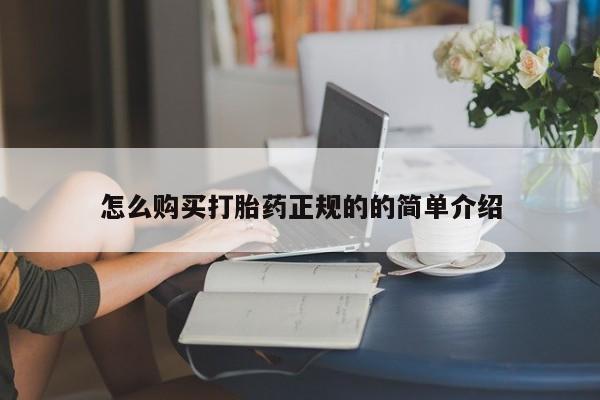 私人门诊有没有打胎药啊怎么购买打胎药正规的的简单介绍