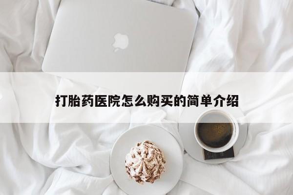 私人门诊有没有打胎药啊打胎药医院怎么购买的简单介绍