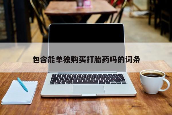 私人门诊有没有打胎药啊包含能单独购买打胎药吗的词条