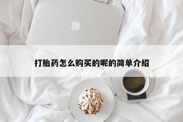私人门诊有没有打胎药啊打胎药怎么购买的呢的简单介绍