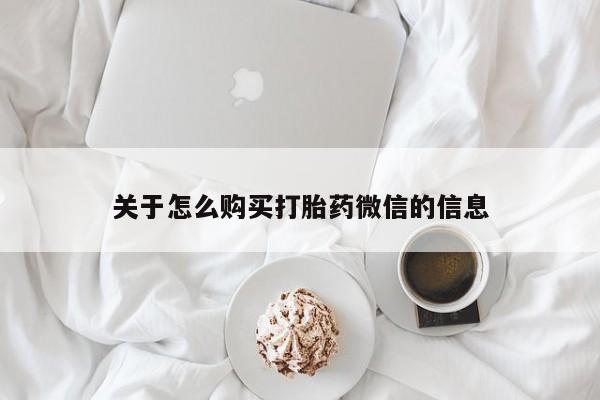 私人门诊有没有打胎药啊关于怎么购买打胎药微信的信息