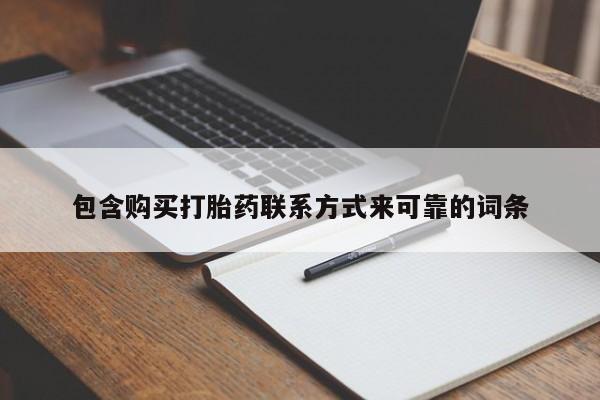 私人门诊有没有打胎药啊包含购买打胎药联系方式来可靠的词条
